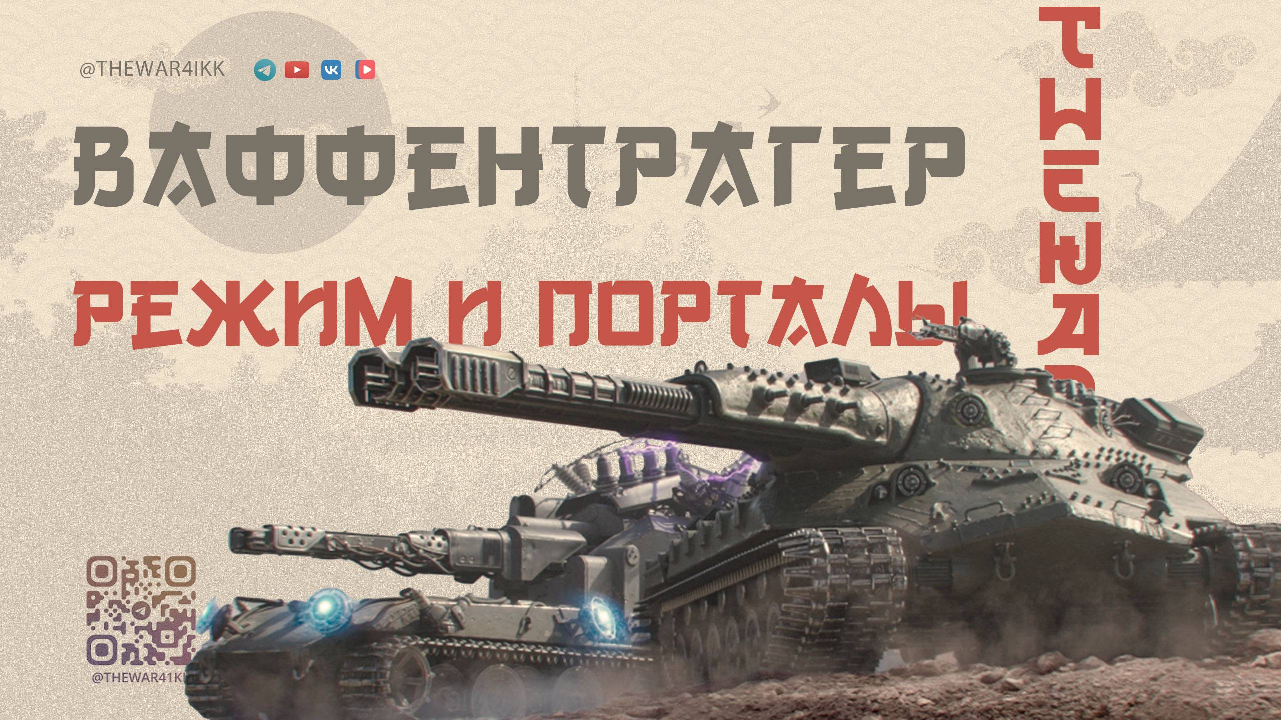 ВАФФЕНТРАГЕР РЕВАНШ 🔴 ПОЛНЫЙ ОБЗОР РЕЖИМА И ПОРТАЛОВ ИНЖЕНЕРА 🔴 МИР ТАНКОВ смотреть онлайн