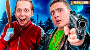 Мы Стали БАНДИТАМИ на 24 часа !