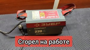 Сгорел сварочный инвертор Зубр. Отказ клиента от ремонта.