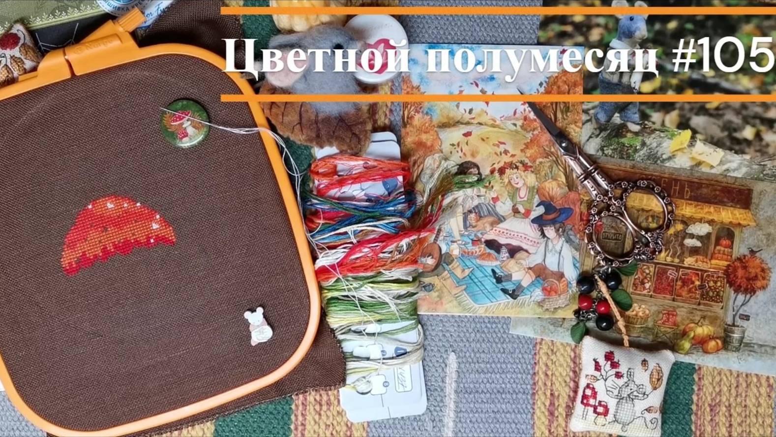 Цветной полумесяц 105 // 04.09.25 - 17.09.25. Панна, Риолис, О.Ершова, Е.Зайцева, РТО, Mill Hill