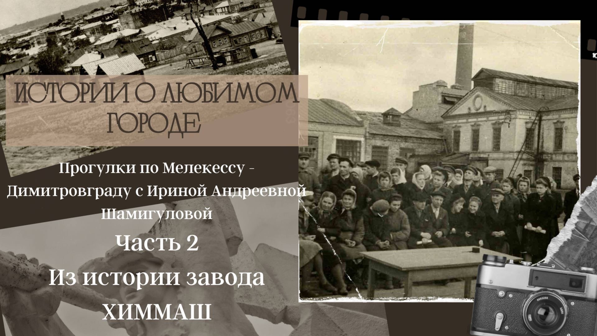 Из истории завода ХИММАШ. Димитровград. Часть 2. смотреть онлайн