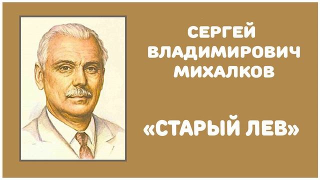 Старый Лев | С. В. Михалков смотреть онлайн