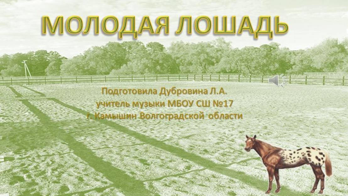 Минутка отдыха Молодая лошадь смотреть онлайн