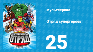 Отряд супергероев 1 сезон 25 серия (мультсериал, 2009)