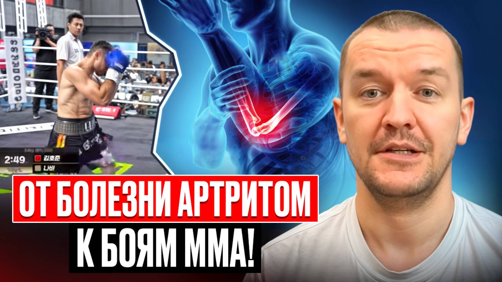 От болезни артритом к боям ММА