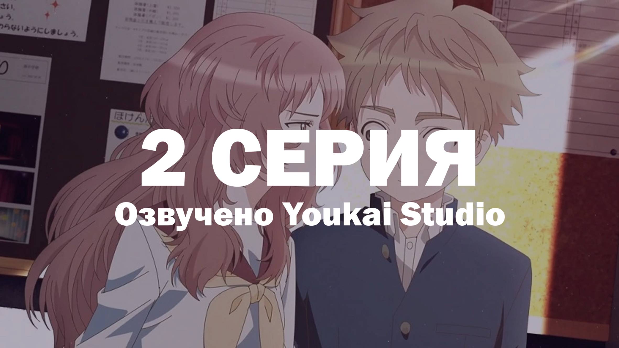 Моя возлюбленная забыла свои очки / Suki na Ko ga Megane wo Wasureta - 2 серия | Youkai Studio