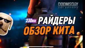 КИТО РАЙДЕР 230kk  ОБЗОР АККАУНТА Doomsday Last Survival