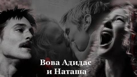 Вова Адидас и Наташа Слово пацана. Кровь на асфальте (Наша версия клипа 2025) смотреть онлайн