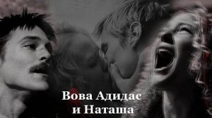 Вова Адидас и Наташа Слово пацана. Кровь на асфальте (Наша версия клипа 2025)