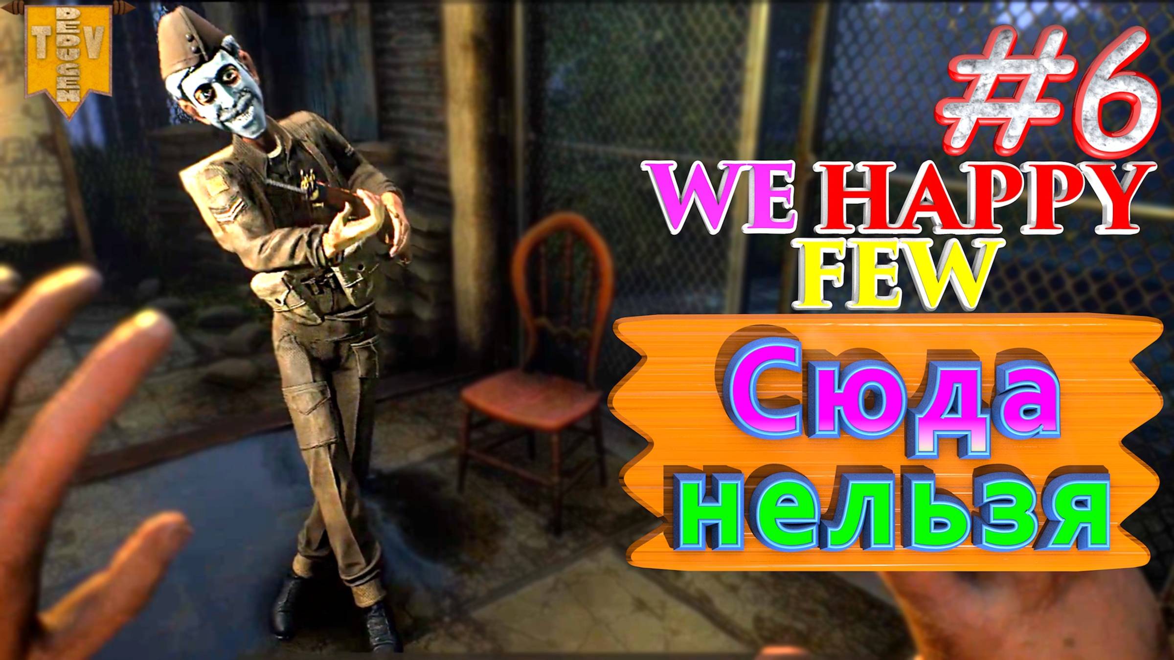 Сюда нельзя. We Happy Few. #6. Прохождение. Средний уровень сложности. смотреть онлайн