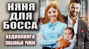 Аудиокнига роман