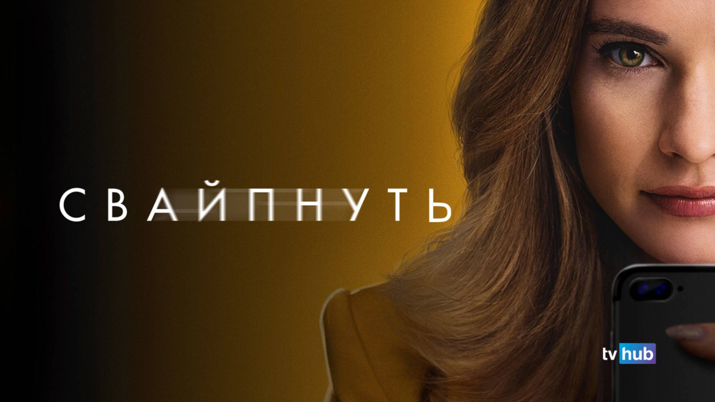 Фильм Свайпнуть / Swiped смотреть онлайн