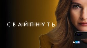 Фильм Свайпнуть / Swiped