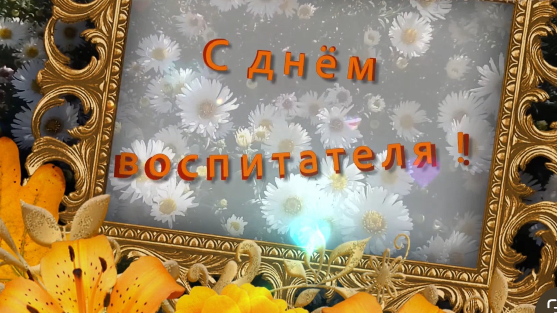 27 сентября день воспитателя. С днем воспитателя. Песня в днем воспитателя смотреть онлайн