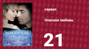 Опасная любовь 21 серия (сериал, 2009)