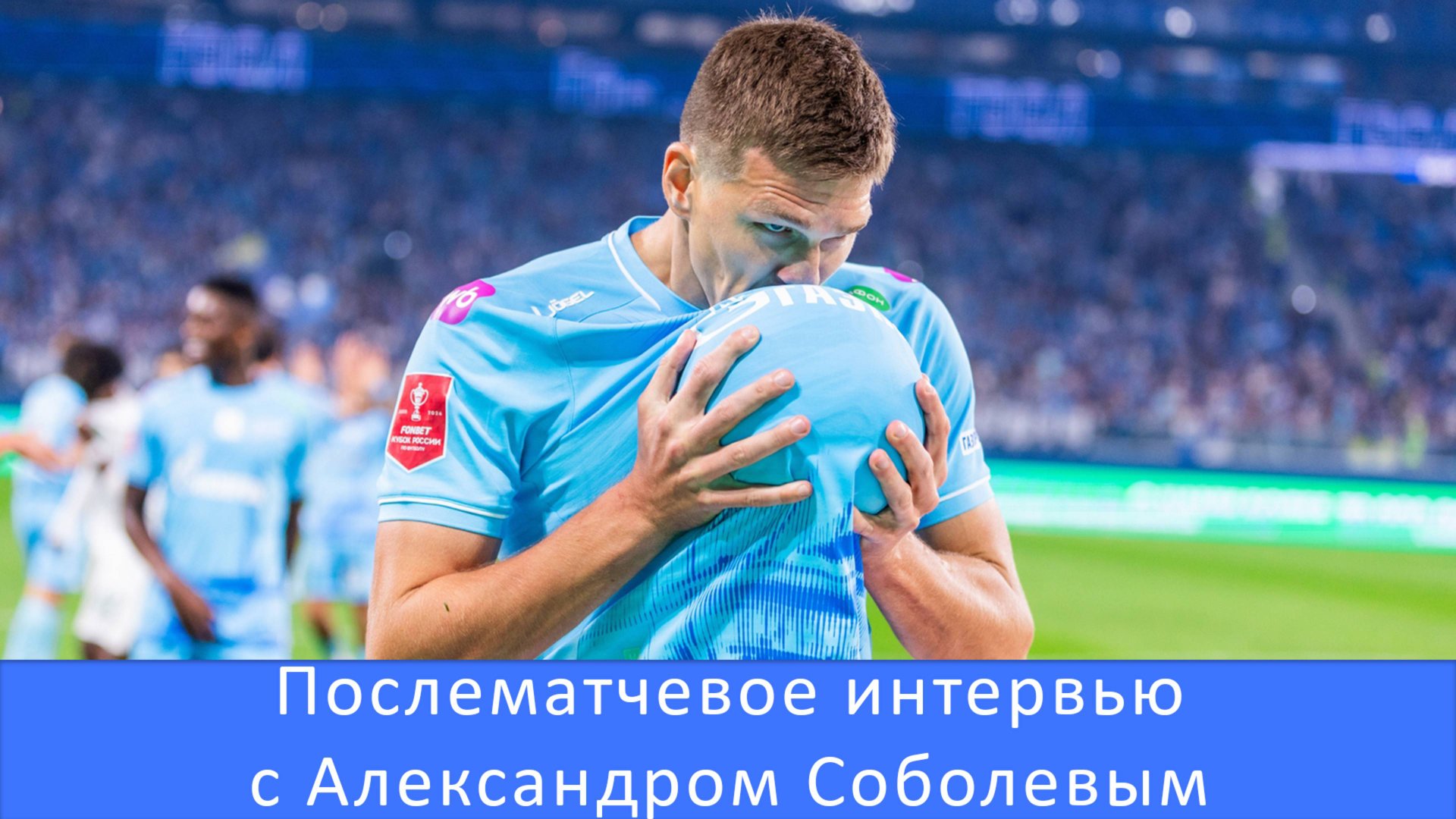 Александр Соболев:нам нужно было порадовать наших болельщиков #Зенит #Чемпионы #Соболев #ЗенитАхмат