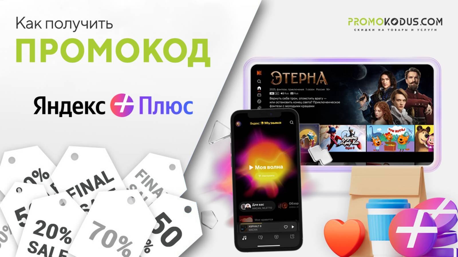 Как применить промокод Яндекс Плюс смотреть онлайн