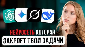 Лучшая нейросеть для повседневных задач | ChatGPT, Grok, Gemini, DeepSeek
