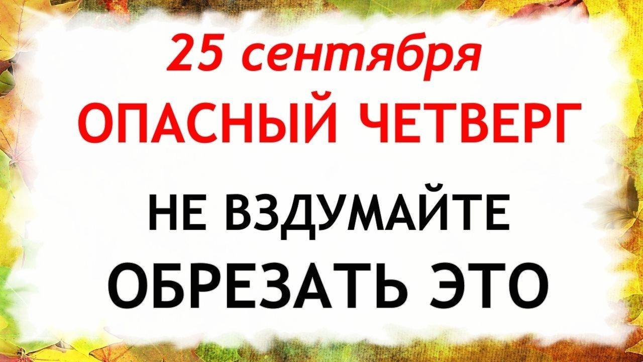 25 сентября Артамонов День. Что нельзя делать 25 сентября. Народные традиции и Приметы Дня. смотреть онлайн