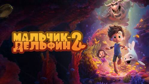 Мальчик-дельфин 2 (2025) смотреть онлайн