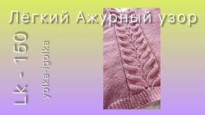 Ажурный узор на LK-150 Silver Reed