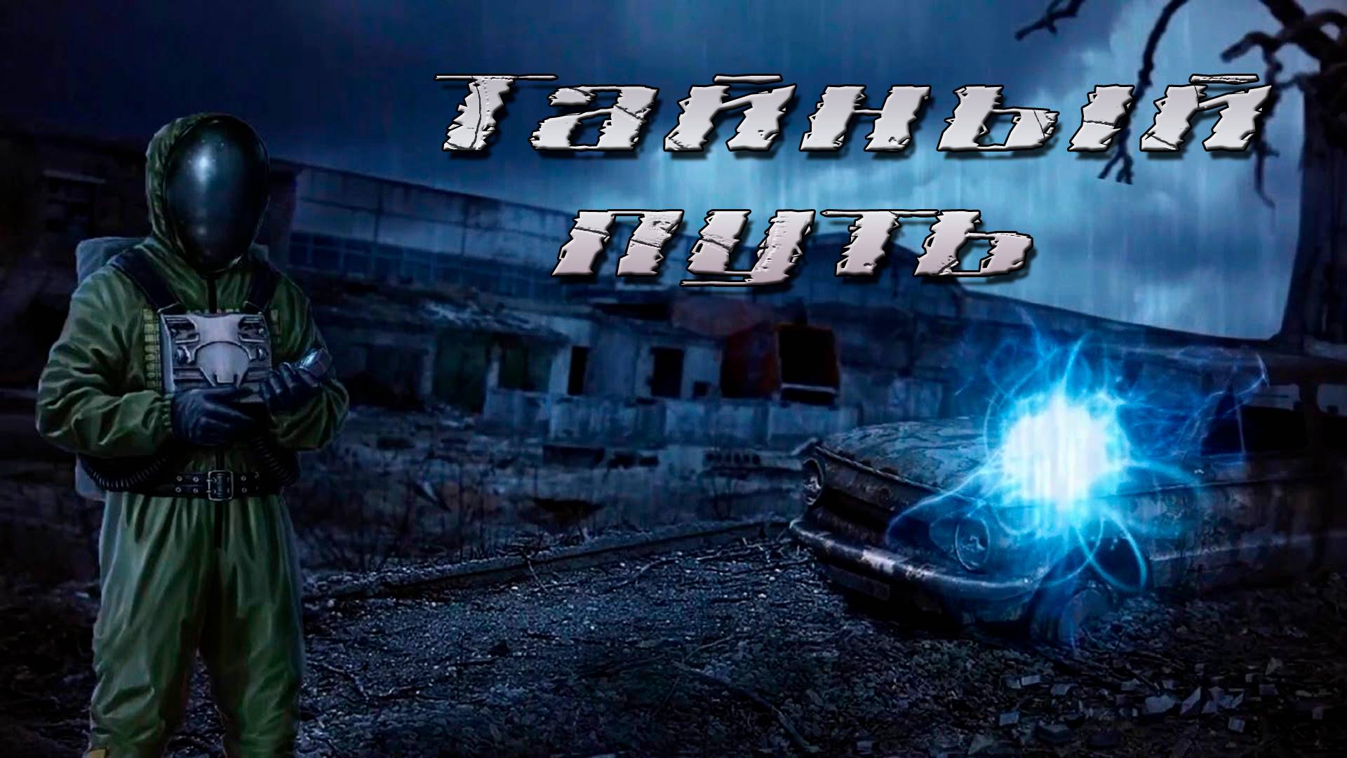 S.T.A.L.K.E.R.:Тайный путь. 1-я серия.