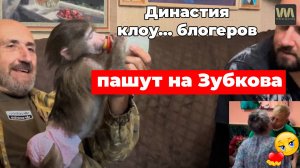 Династийные клоу.. блогеры вкалывают в "Парке львов "Тайган", 19 сентября