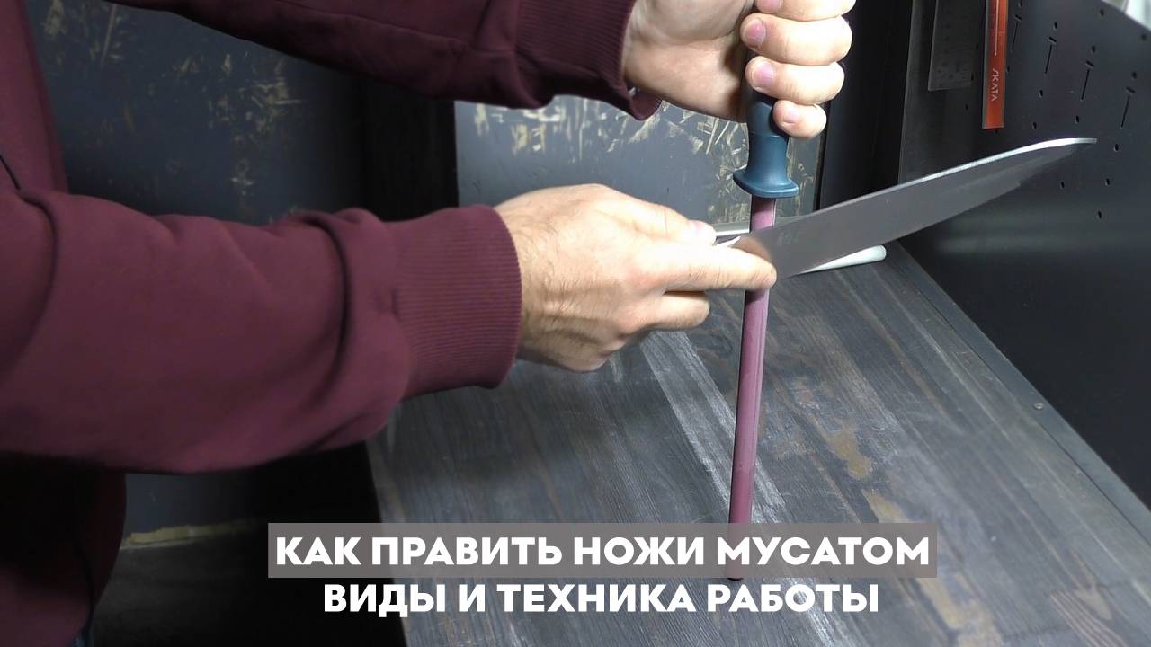 Как править ножи мусатом? Виды и техника работы! смотреть онлайн