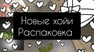новые хойи// распаковка