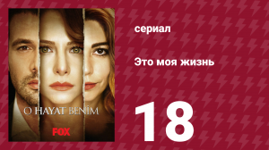 Это моя жизнь 1 сезон 18 серия (сериал, 2014)