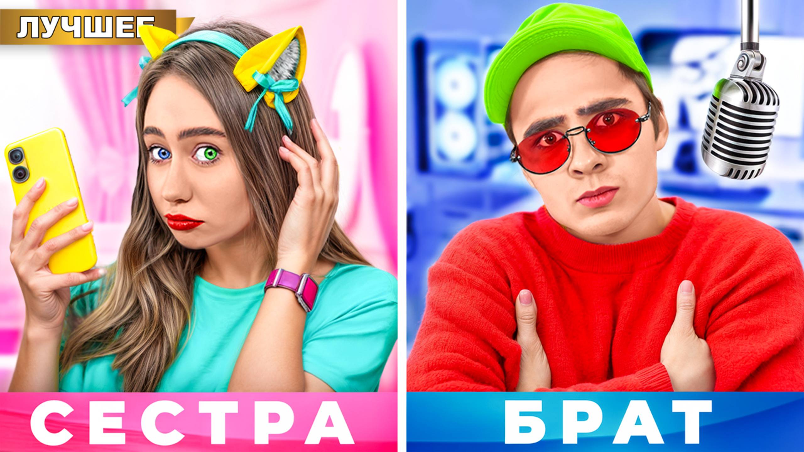 БРАТ и СЕСТРА против МЛАДШЕГО БРАТА ! смотреть онлайн