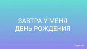 Видео посвещается к моему дню рождения