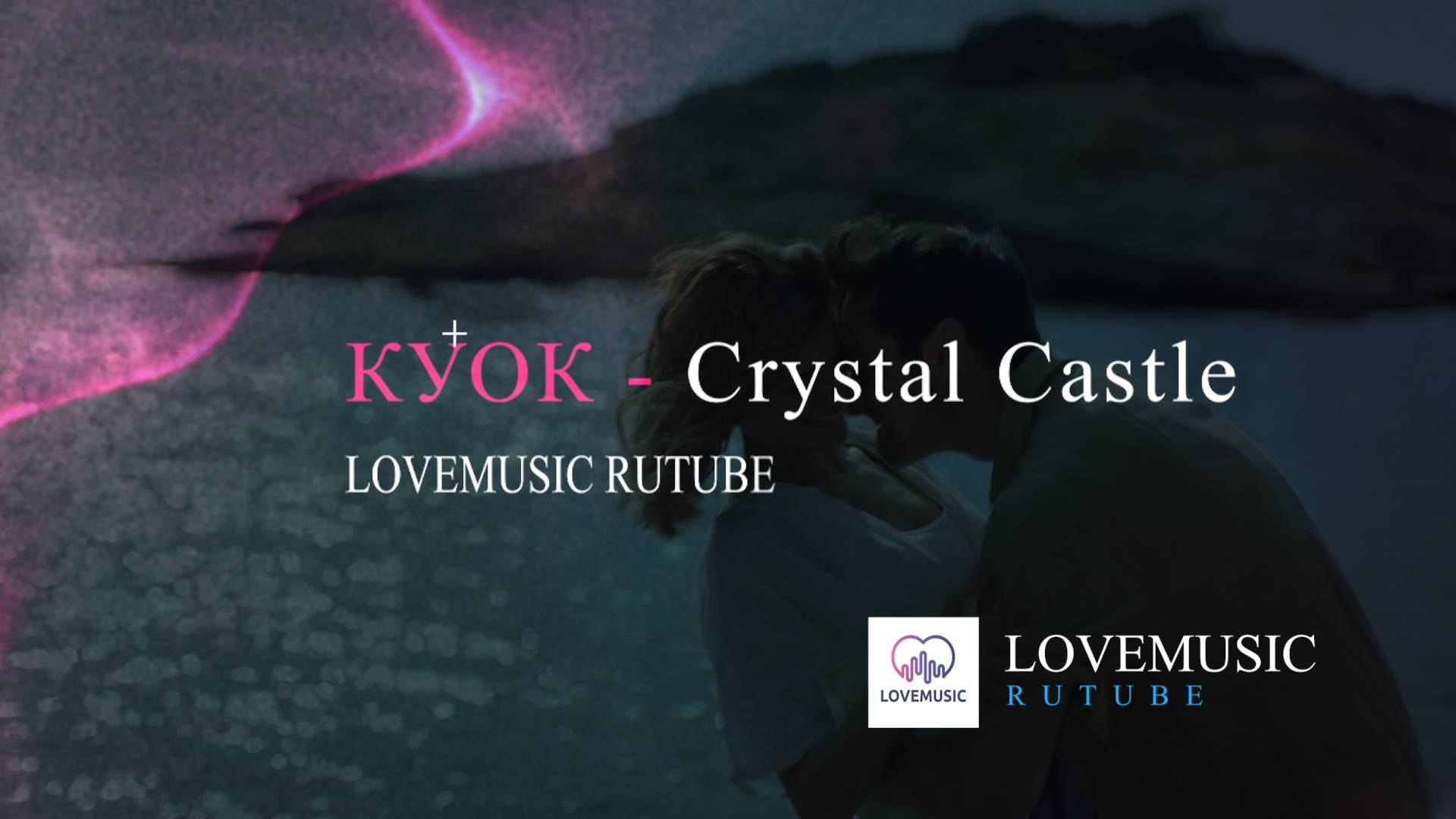 КУОК - Crystal Castle смотреть онлайн