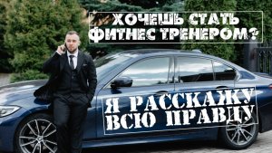 Вся правда о работе фитнес тренером