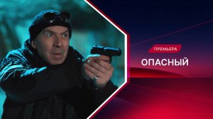 Опасный | Новые серии | Трейлер