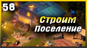 Уникальный Кабан и Стройка в Поселении | Новичок Ласт Дей #58 | Last Day on Earth: Survival