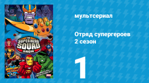 Отряд супергероев 2 сезон 1 серия (мультсериал, 2010)