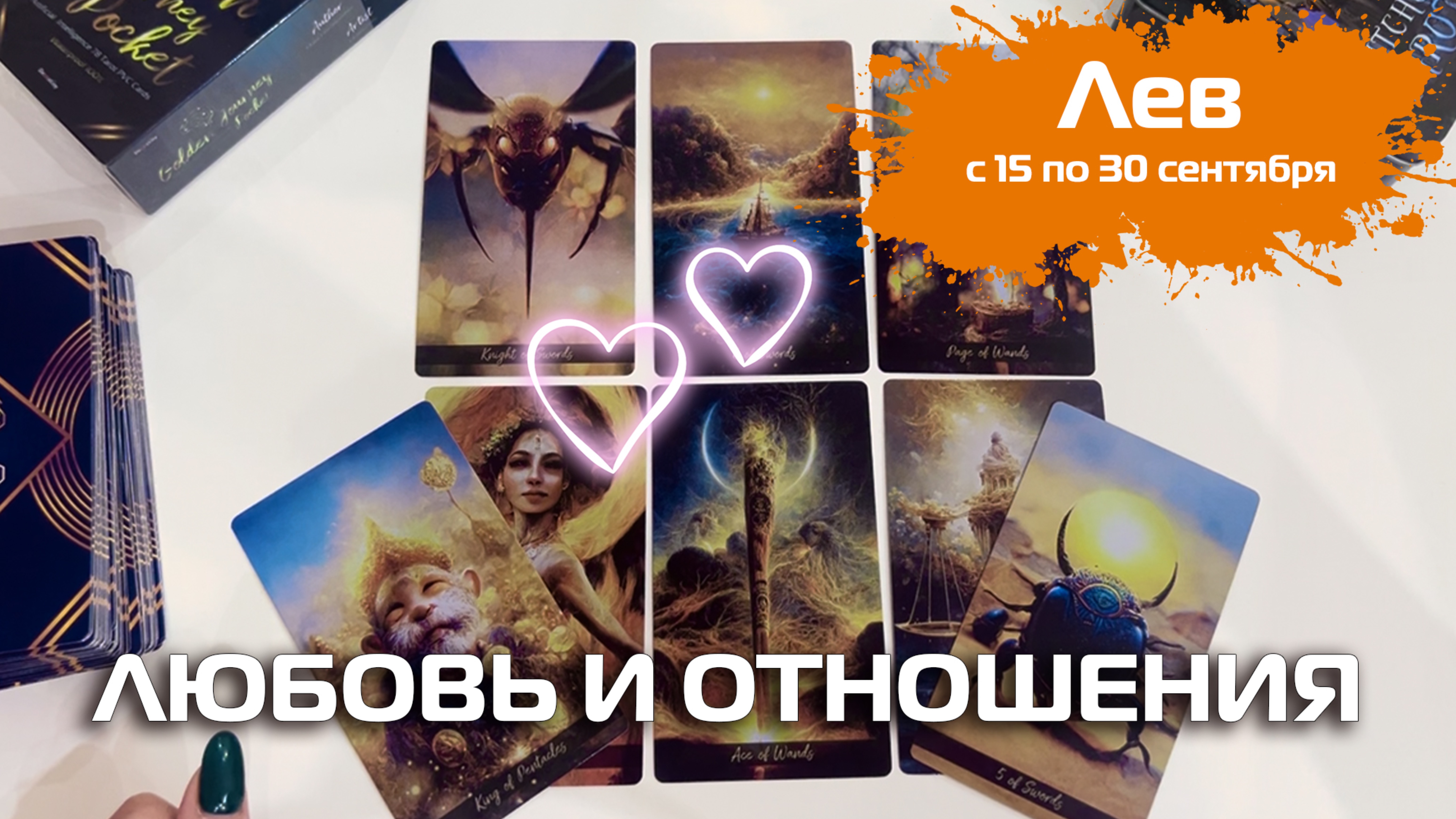 ЛЕВ ♌️ Таро | Любовь и отношения 💕 15-30 сентября