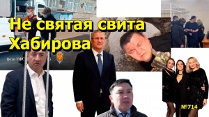 "Не святая свита Хабирова" "Открытая Политика". Выпуск - 714 20.09.25