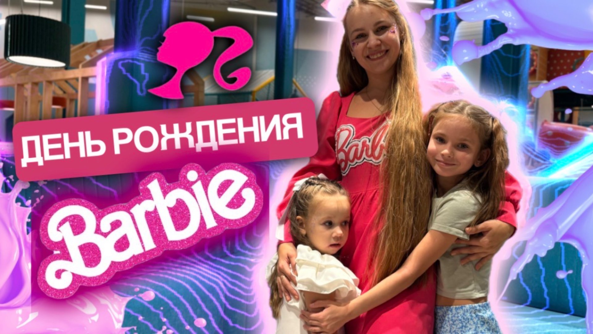 ДЕНЬ РОЖДЕНИЯ 4 года смотреть онлайн