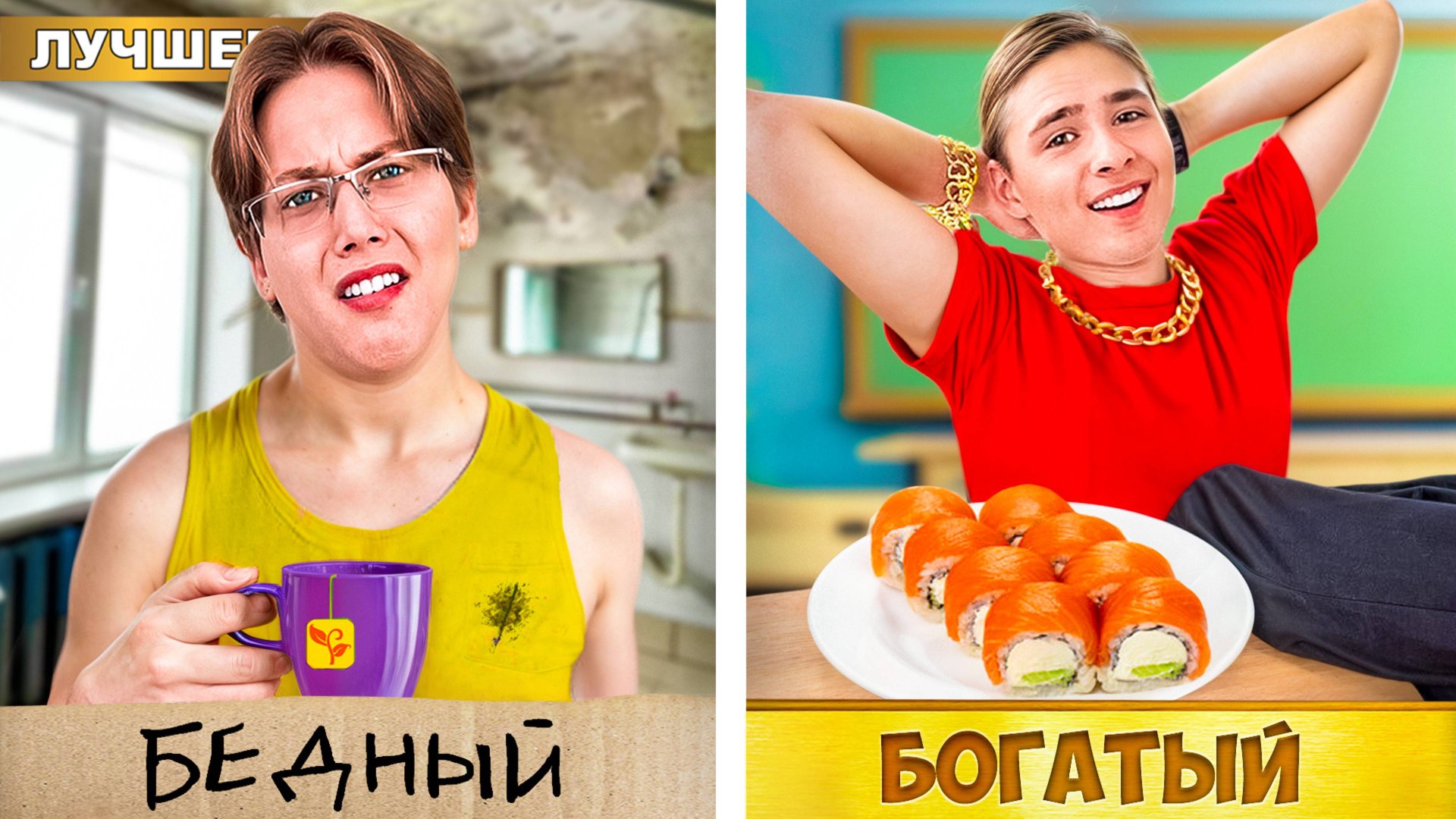 БОГАТЫЙ Студент VS БЕДНЫЙ Студент смотреть онлайн