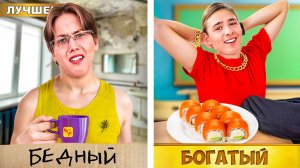 БОГАТЫЙ Студент VS БЕДНЫЙ Студент