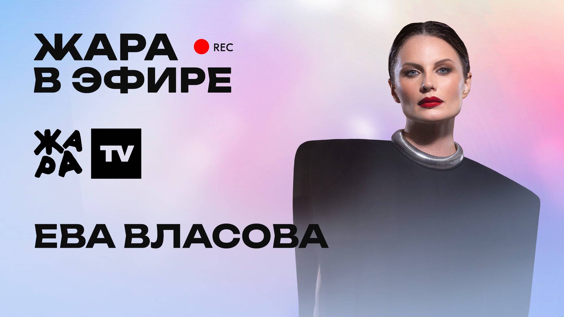 Ева Власова объявила пол ребёнка в прямом эфире, дуэты с Алсу и Сергеем Лазаревым /// Жара в эфире смотреть онлайн