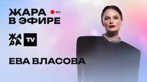Ева Власова объявила пол ребёнка в прямом эфире, дуэты с Алсу и Сергеем Лазаревым /// Жара в эфире