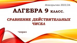 Алгебра 9 класс. Макарычев. Сравнение действительных чисел. Теория.