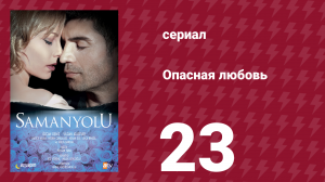 Опасная любовь 23 серия (сериал, 2009)