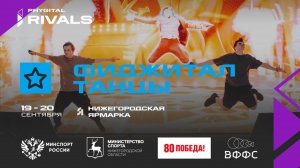Фиджитал-танцы| Фиджитал Игры 2025