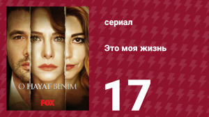 Это моя жизнь 1 сезон 17 серия (сериал, 2014)