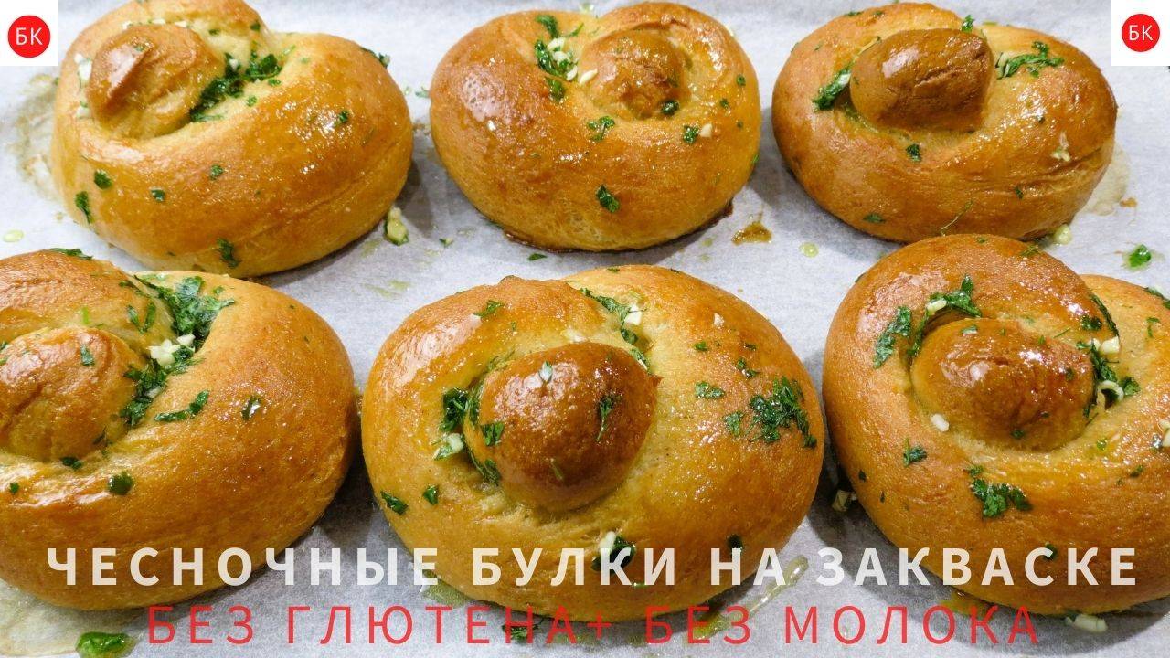 *ЧЕСНОЧНЫЕ УЗЕЛКИ* На Закваске с Тестом Бриошь (Без Глютена и Без Молока)