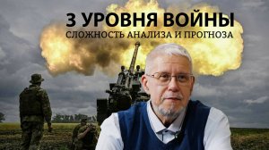 ТРИ УРОВНЯ ВОЙНЫ. СЛОЖНОСТЬ АНАЛИЗА И ПРОГНОЗА. СЕРГЕЙ ПЕРЕСЛЕГИН